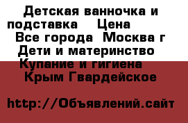 Детская ванночка и подставка  › Цена ­ 3 500 - Все города, Москва г. Дети и материнство » Купание и гигиена   . Крым,Гвардейское